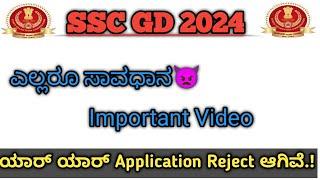 How to solve ssc application correction problm|SSC GD Application ತಪ್ಪ ಹಾಕಿದಿರಾ? ಹಾಗಾದ್ರೆ Video ನೋಡಿ