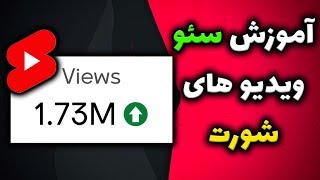 آموزش سئو شورت ویدیو در یوتیوب