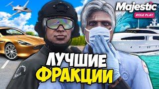 Самые ЛУЧШИЕ ФРАКЦИИ на MAJESTIC RP GTA 5 - ПРИБЫЛЬНЫЕ ФРАКЦИИ МАДЖЕСТИК РП