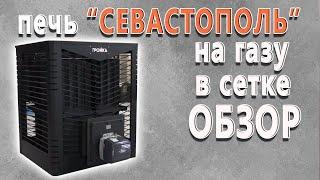 Обзор печи «Севастополь» на газу в сетке