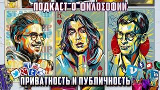 Подкаст о философии | Приватность и публичность | Дима Коваль, Сева Ловкачев, Евгений Цуркан