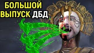 ОГРОМНЫЙ РАЗНООБРАЗНЫЙ ВЫПУСК - Dead by Daylight