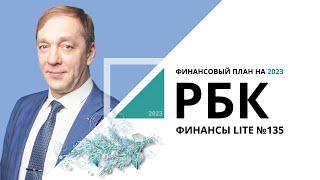 Финансовый план на 2023 | ФИНАНСЫ LITE №135_от 01.01.2023  РБК Новосибирск