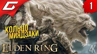 МОНСТРЫ МЕЖДУЗЕМЬЯ  Elden Ring ◉ Прохождение #1