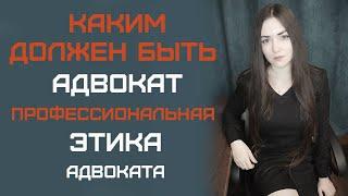 Профессиональная этика адвоката. Каким должен быть адвокат в соответствии с законами РФ