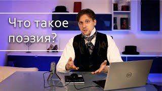 Что такое поэзия?