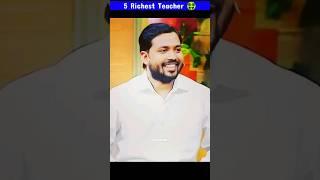 सबसे अमीर Teachers  | Richest Teachers of India | Top 5 Richest Teachers #shorts