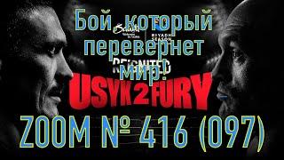 Zoom №416. Тайсон Фьюри против Александра Усика. Реванш и жизнь до или существование после.