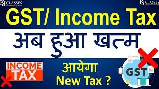 GST/ Income Tax अब हुआ ख़तम | New tax system | GST Updates | CA Kapil Jain