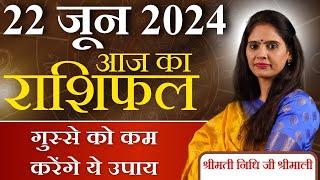 AAJ KA RASHIFAL 22 June 2024 | आज का राशिफल | Tomorrow Horoscope | Nidhi Shrimali