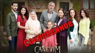 Сокровенное / Canevim 1, 2, 3, 4, 5, 6, 7, 8, 9, 10 серия / русская озвучка / анонс, сюжет, актеры