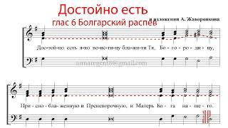 Достойно есть, глас 6, Болгарский распев, в изл. Жаворонкова - Теноровая партия