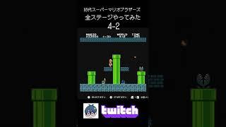 初代スーパーマリオブラザーズ全ステージやってみた4-2【twitchより】