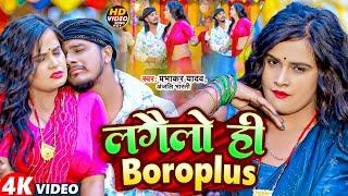 #Video | लगैलो ही Boroplus | #Prabhakar Yadav का New सुपरहिट मगही सोंग | Lagailo Hi | Maghi Song