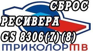 Сброс до заводских настроек ресивера Триколор GS 8306,8307,8308 . Поиск и настройка каналов