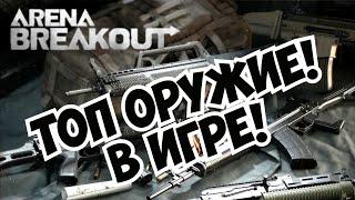 Топ оружие этого сезона! Arena Breakout