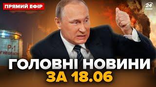 Негайно! У РФ палає НАФТОБАЗА. Всюди чорний дим. Екстрений виїзд Путіна | Головні новини за 18.06