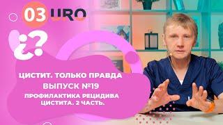 Профилактика рецидива цистита. Часть 2