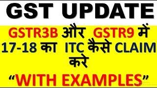 GST UPDATE|HOW TO CLAIM ITC OF MISSED INVOICES OF FY 17-18 IN GSTR3B|WITH EXAMPLE|LAST DATE 20.04.19