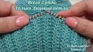 ВСЕГО 2 РЯДА и ТОЛЬКО ЛИЦЕВЫЕ ПЕТЛИ Узоры спицами Knitting stitches/Gestrickte Muster/Strikking.