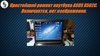 ремонт ноутбука ASUS X502C