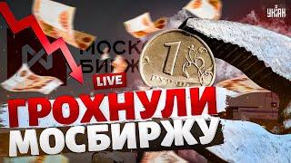 БОМБА в Кремле! Мосбиржа летит в бездну. Нокаут Центробанка: у Набиуллиной волосы дыбом. Наки, Милов