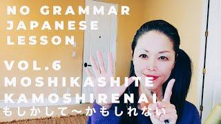 NO GRAMMAR JAPANE LESSON  VOL. 6 MOSHIKASHITE~KAMOSHIRENAI もしかして〜かもしれない