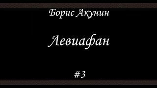 Левиафан (#3)- Борис Акунин - Книга 3