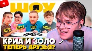 КАША СМОТРИТ - ШОУ Я: Егор Крид, Иван Золо, Егорик, Даник, Янгер #2