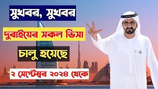 দুবাই ভিসার নতুন খবর। দুবাই আজকের খবর। dubai visa update today। dubai visa update। দুবাই ভিসা আপডেট