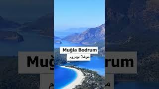 #luxury #travel #mugla #bodrum #blue #tourism #qatar #turkey #beach #bahreyn #lübnan #kuveyt #fas