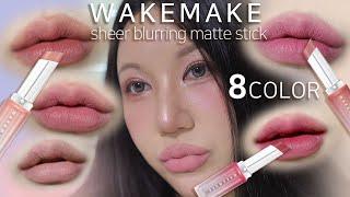 [ENG SUB] 부드러운데 매트해.. 웨이크메이크 쉬어블러링매트스틱 전색상 리뷰🩷 wakemake sheer blurring matte stick review