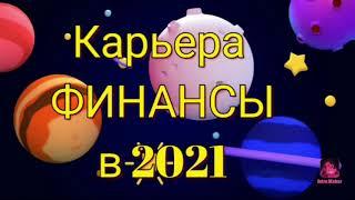 СВЯТОЧНЫЕ ГАДАНИЯ  Карьера и ФИНАНСЫ 2021 