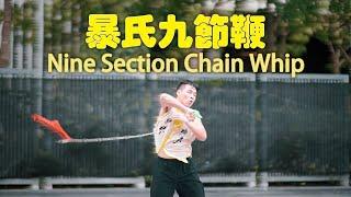 Nine Section Chain Whip (Jiu Jie Bian) Demo 暴氏九节鞭 - Traditional Kung Fu Wushu