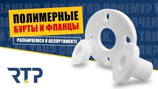 Фланцы и бурты полимерные (ABS и PP-R) от RTP. Назначение. Отличия. Ассортимент.