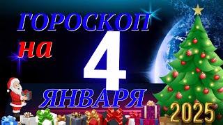 ГОРОСКОП НА 4  ЯНВАРЯ  2025 ГОДА! | ГОРОСКОП НА КАЖДЫЙ ДЕНЬ ДЛЯ ВСЕХ ЗНАКОВ ЗОДИАКА!