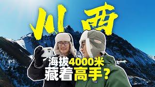 海拔4000米的川西，藏着多少高人？