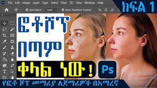 Photoshop Tutorial for Beginners |  የፎቶ ሾፕ መማሪያ ለጀማሪዎች በአማርኛ | Amharic [Part1]