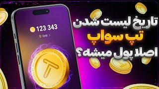 قیمت هر یه دونه تپ سواپ مشخص شد  فروش تپ سواپ در صرافی معتبر  TapSwap