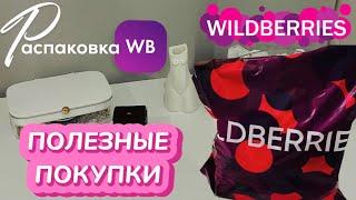 WILDBERRIES обзор ПОЛЕЗНЫХ покупок!  Вот это да!  СУПЕР товары! РАСПАКОВКА WB​⁠​⁠​⁠@maryobzor