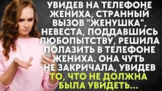 Увидев на телефоне жениха, странный вызов “женушка“, невеста, поддавшись любопытству, решила...