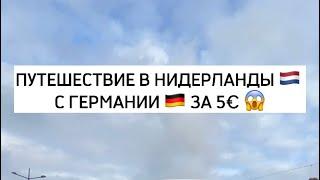 Путешествие в Нидерланды  с Германии  за 5€ 