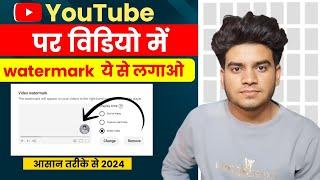 Youtube Video Me Brand Watermark Kaise Lagaye 2024 | How To Add Brand Watermark To Youtube Videos