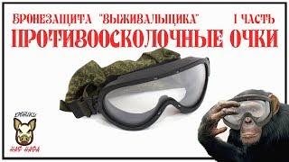 Противоосколочные очки. Бронезащита выживальщика. 1 часть.