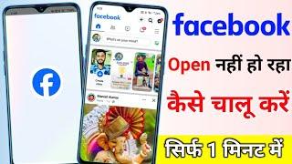 Facebook open nahi ho Raha hai kya Karen Facebook not opening problem solve facebook khul nahi Raha