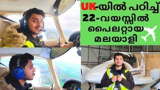 UK-യിൽ പഠിച്ച് പൈലറ്റായ മലയാളി| Uk malayalam | How to be a Pilot | PilotTraining | Malayali family
