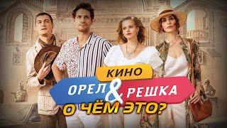 Орел и решка. Кино (2022) // О ЧЁМ ЭТО?