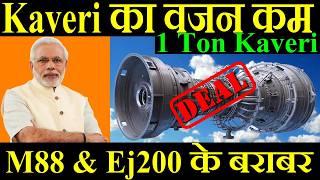 Kaveri का वजन होगा कम, M88 और Ej200 के बराबर, 1 Ton Kaveri Engine