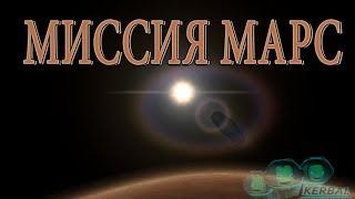 Kerbal Space Program.МИССИЯ МАРС