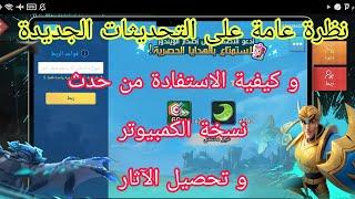 #لوردس_موبايل نظرة عامة على التحديثات الجديدة و كيفية الاستفادة من حدث نسخة الكمبيوتر وتحصيل الاثار